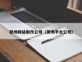 海门贺州网站制作公司（贺州平台公司）